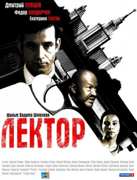 Лектор — постер