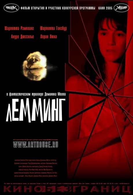 Лемминг — постер