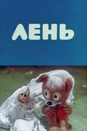 Лень — постер