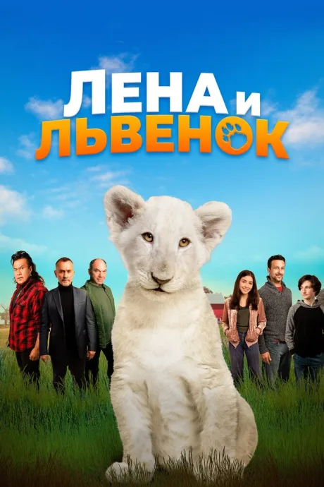 Лена и львенок — постер