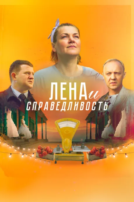 Лена и справедливость — постер