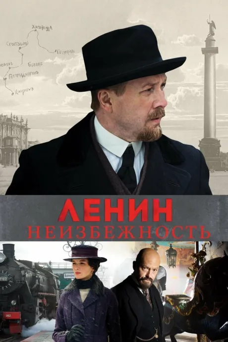 Ленин. Неизбежность — постер