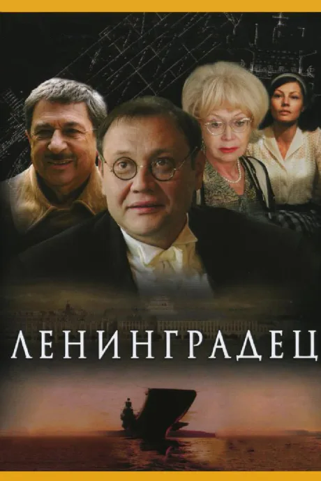 Ленинградец — постер