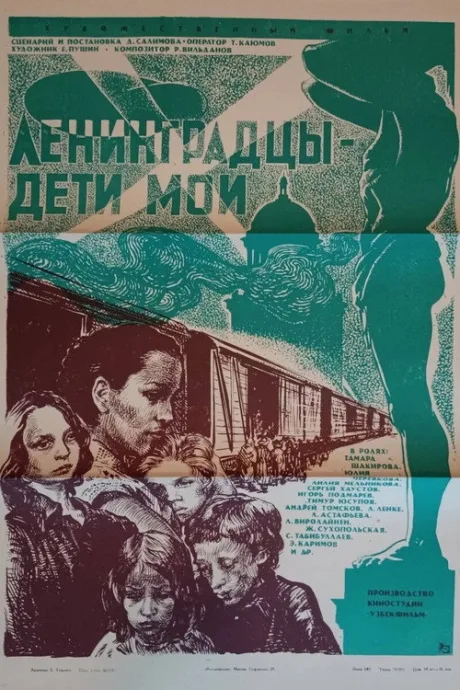Ленинградцы, дети мои… — постер