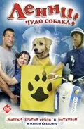 Ленни — чудо собака! — постер
