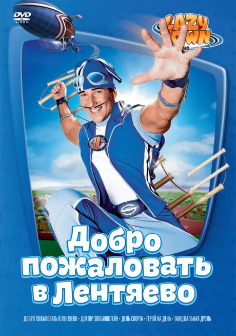 Лентяево — постер
