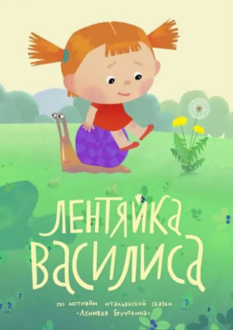 Лентяйка Василиса — постер