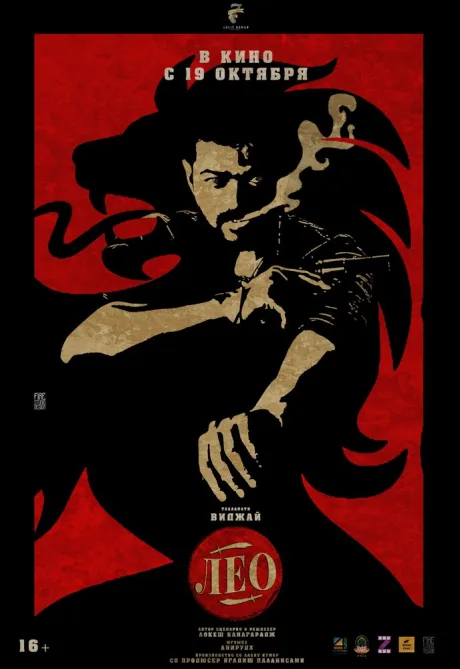 Лео — постер