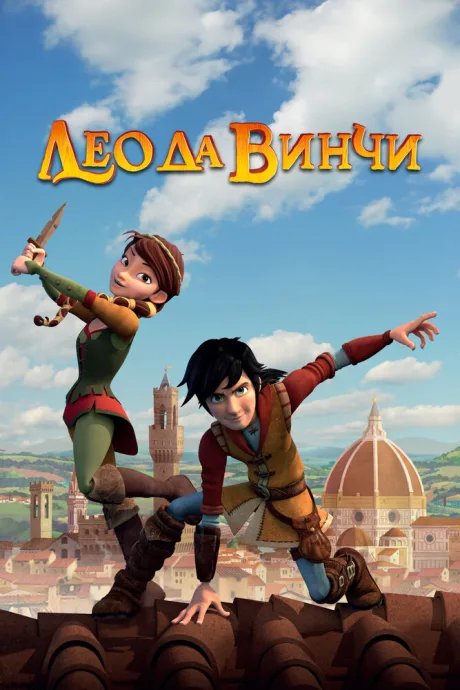 Лео да Винчи — постер