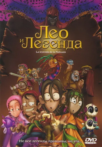 Лео и легенда — постер