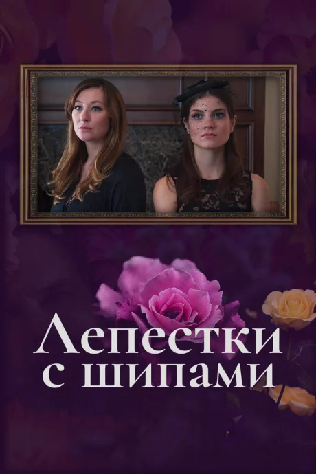 Лепестки с шипами — постер