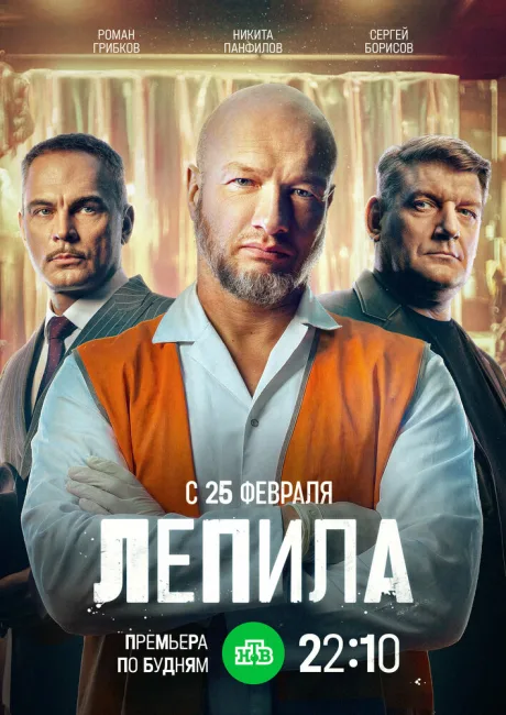 Лепила — постер