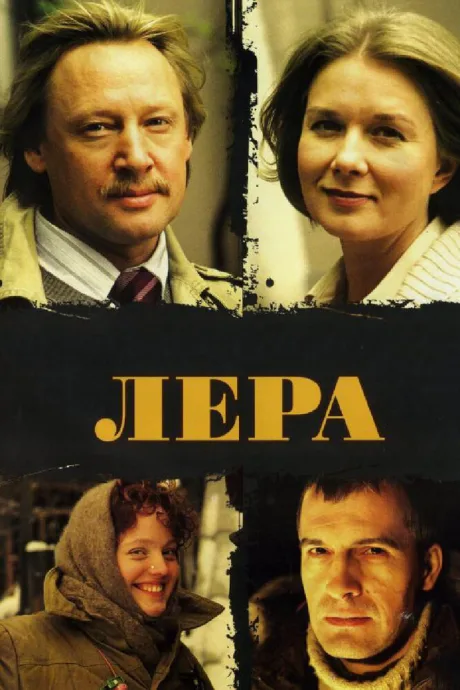 Лера — постер
