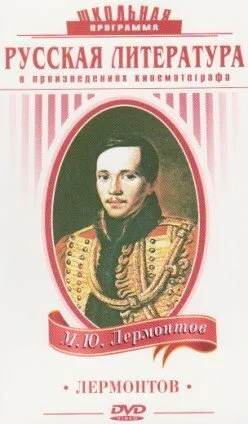 Лермонтов — постер