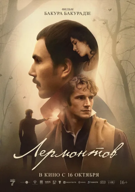 Лермонтов — постер