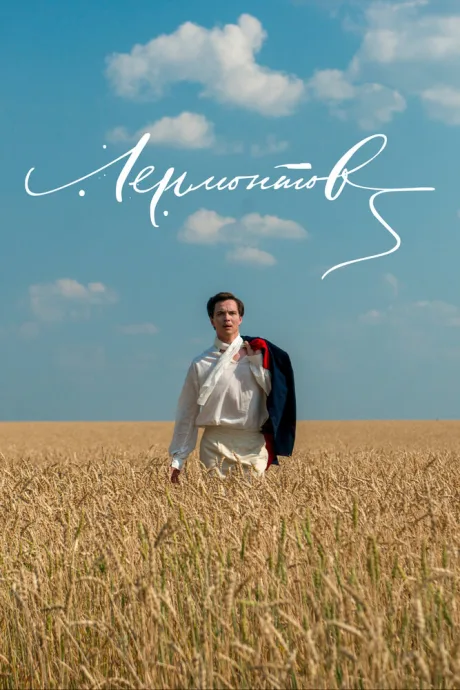 Лермонтов — постер