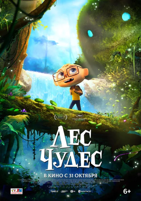 Лес чудес — постер