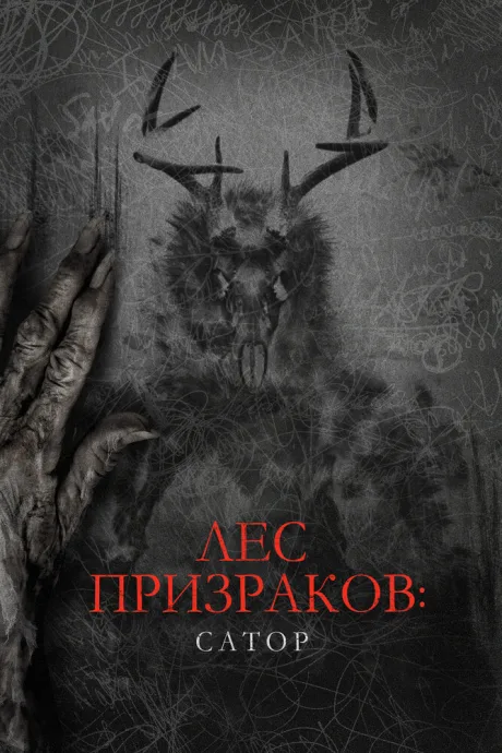 Лес призраков: Сатор — постер