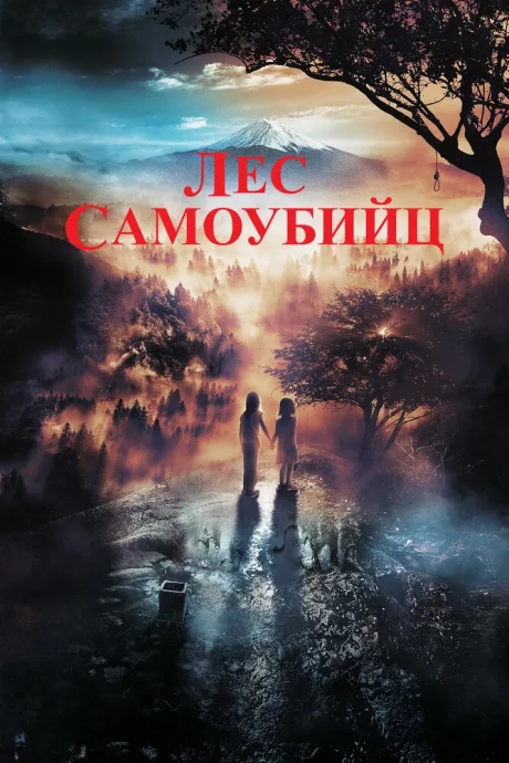 Лес самоубийц — постер