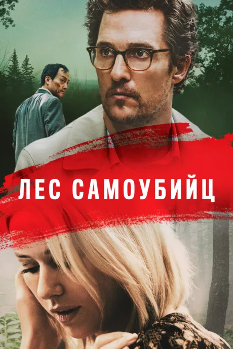 Лес самоубийц — постер