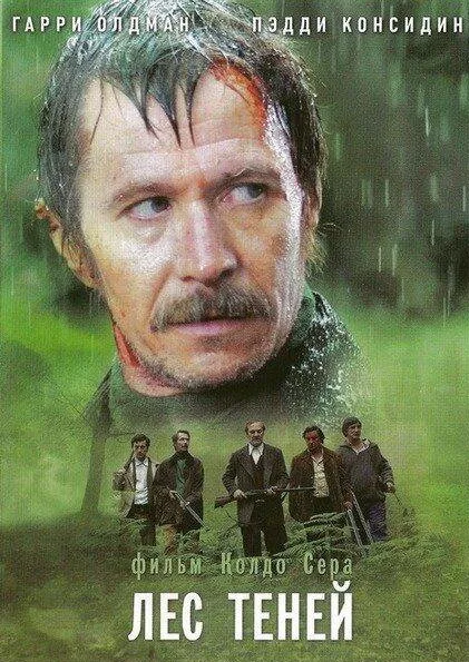 Лес теней — постер