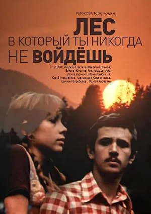 Лес, в который ты никогда не войдешь — постер