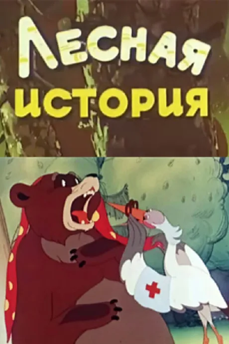 Лесная история — постер