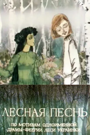Лесная песнь — постер
