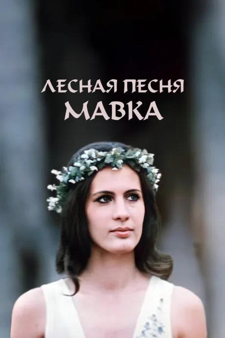 Лесная песня. Мавка — постер