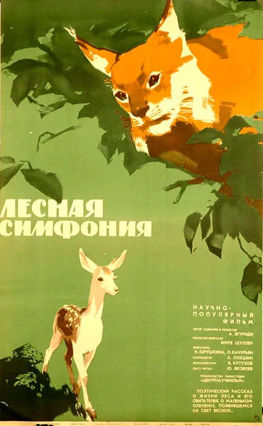 Лесная симфония — постер
