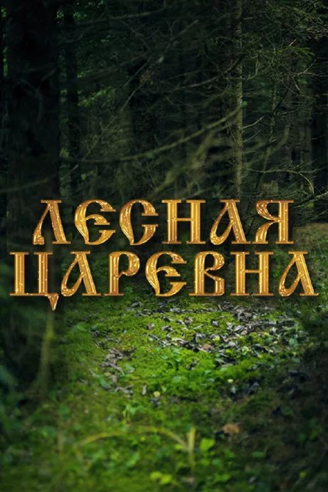 Лесная царевна — постер