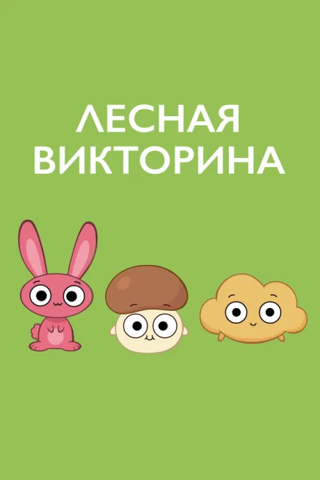 Лесная викторина — постер