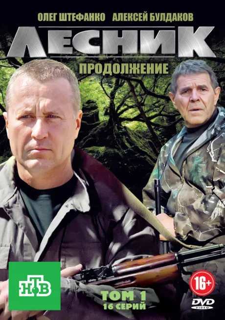 Лесник. Продолжение — постер