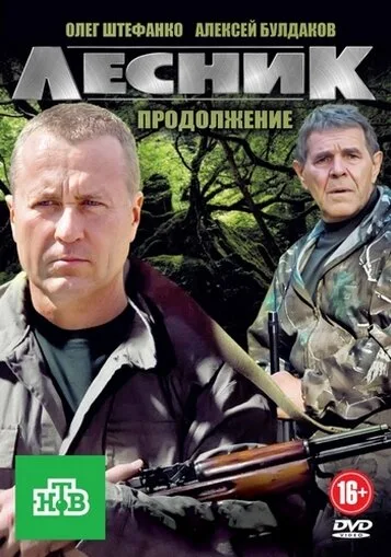Лесник. Своя земля — постер