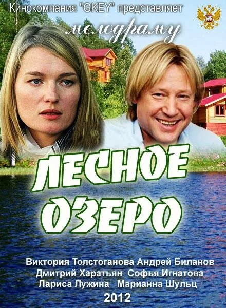 Лесное озеро — постер
