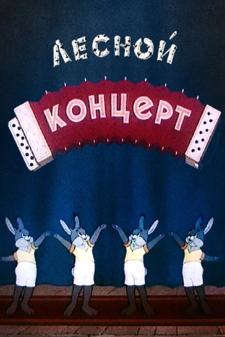 Лесной концерт — постер