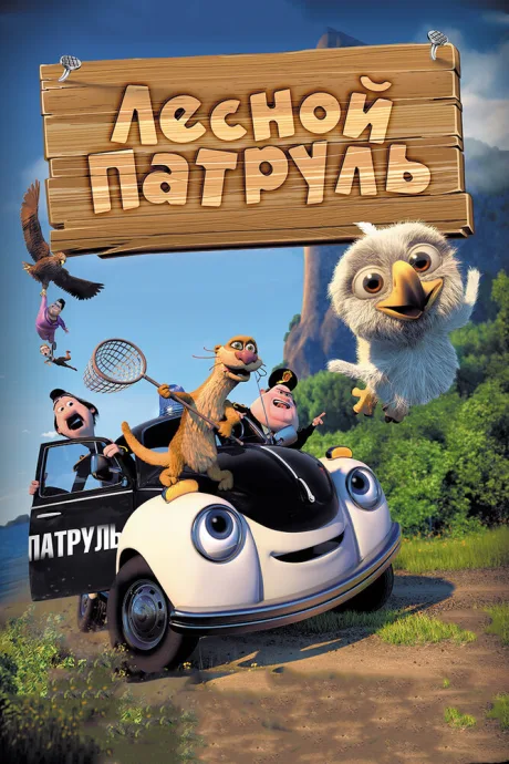 Лесной патруль — постер
