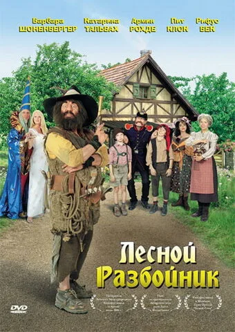 Лесной разбойник — постер