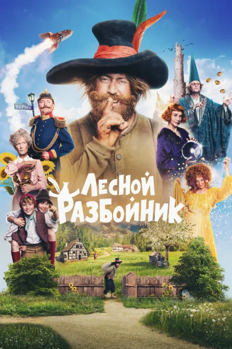 Лесной разбойник — постер