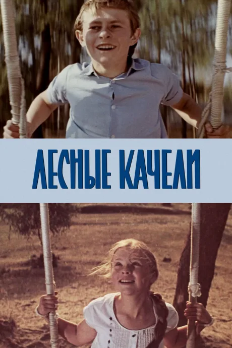 Лесные качели — постер