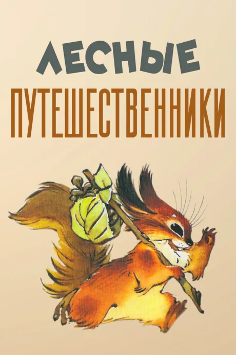 Лесные путешественники — постер