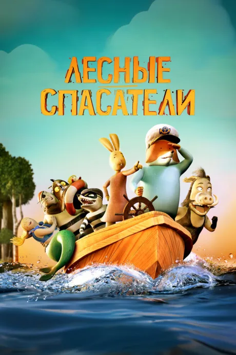 Лесные спасатели — постер
