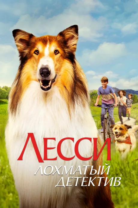 Лесси — лохматый детектив — постер