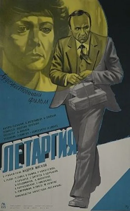 Летаргия — постер