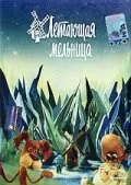 Летающая мельница — постер