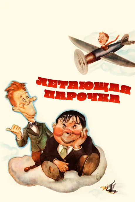 Летающая парочка — постер