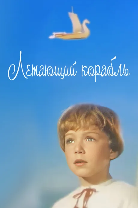 Летающий корабль — постер
