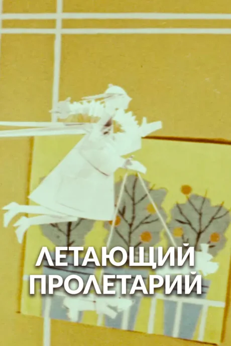 Летающий пролетарий — постер