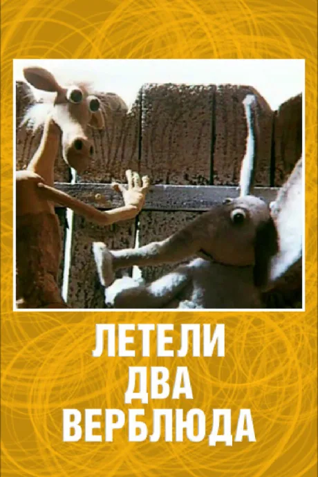 Летели два верблюда — постер