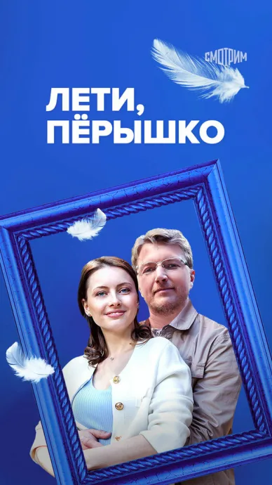 Лети, пёрышко — постер